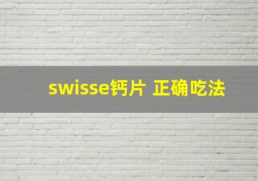 swisse钙片 正确吃法